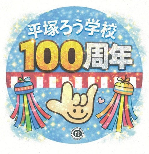 100周年記念ロゴ