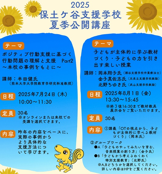 2025夏季公開講座画像