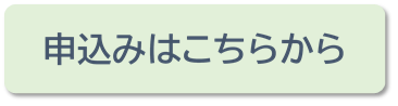 申込みフォームボタン