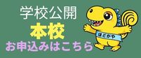 本校学校公開お申込みバナー