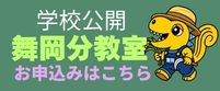 舞岡分教室学校公開お申込みバナー