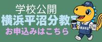 横浜平沼分教室学校公開お申込みバナー