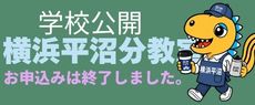 横浜平沼分教室学校公開の申込みは終了しました