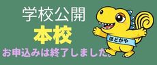 本校学校公開お申込みは終了