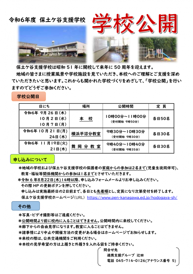 令和6年度学校公開