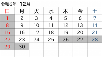 令和6年度12月閉庁日