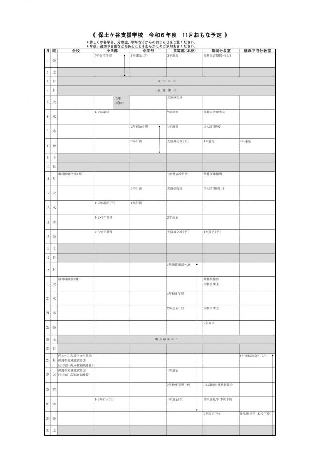 令和6年度11月月間予定