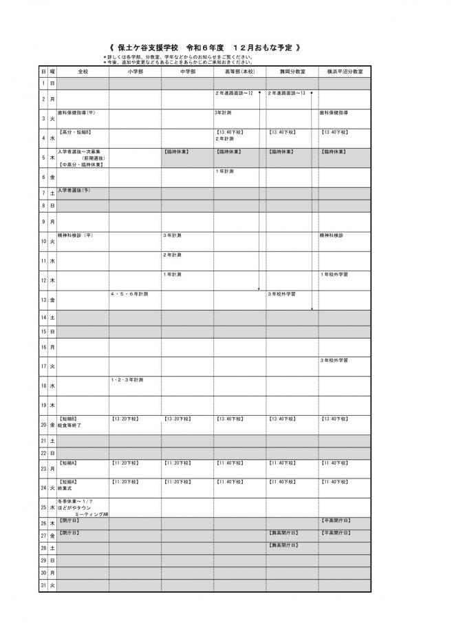 令和6年12月月間予定