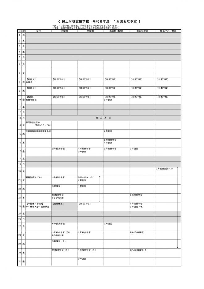 令和6年度1月月間予定