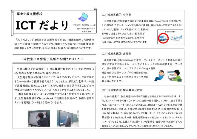 ICTだより令和6年度第2号