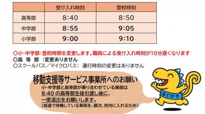 登校時刻の変更について