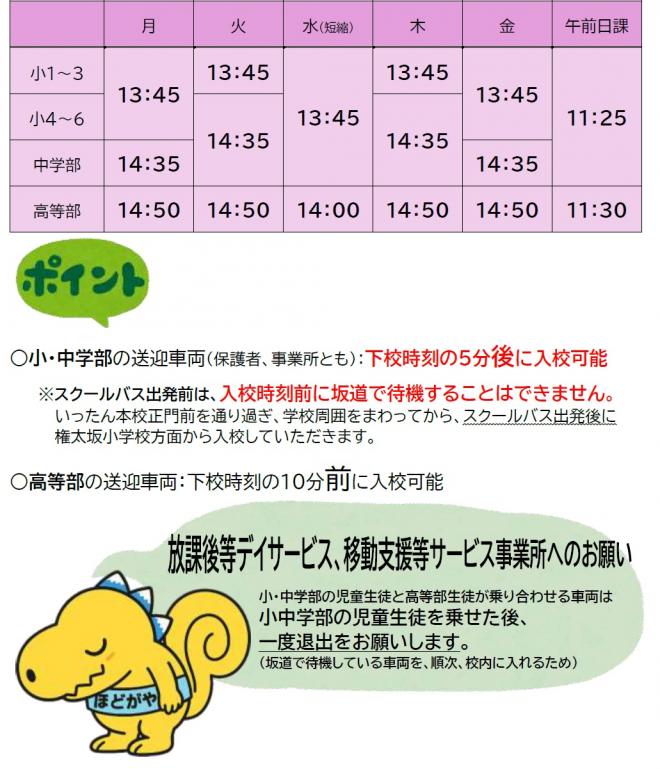 下校時お迎え車両の入校可能時刻