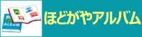 ほどがやアルバム