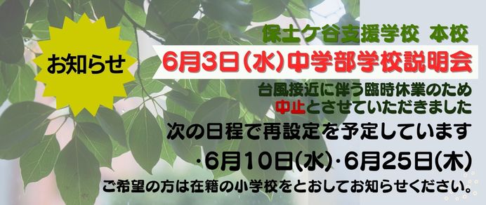 6月3日中学部学校説明会中止と振替日程のお知らせ