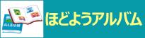 ほどようアルバム