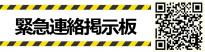 緊急連絡掲示板