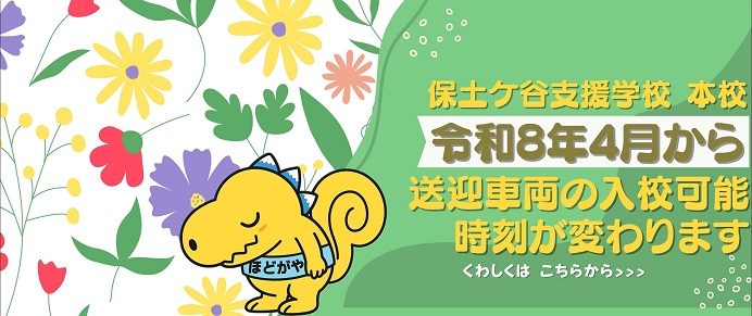 令和8年度登下校時刻の変更について