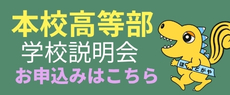 本校高等部学校説明会お申込み