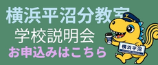横浜平沼分教室学校説明会お申込み