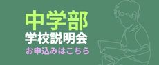 中学部学校説明会お申込みリンクバナー
