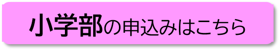 小学部学校説明会申込み