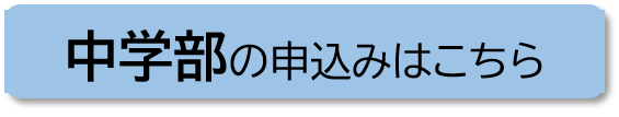 中学部学校説明会申込み