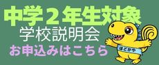 中学2年対象学校説明会リンクバナー