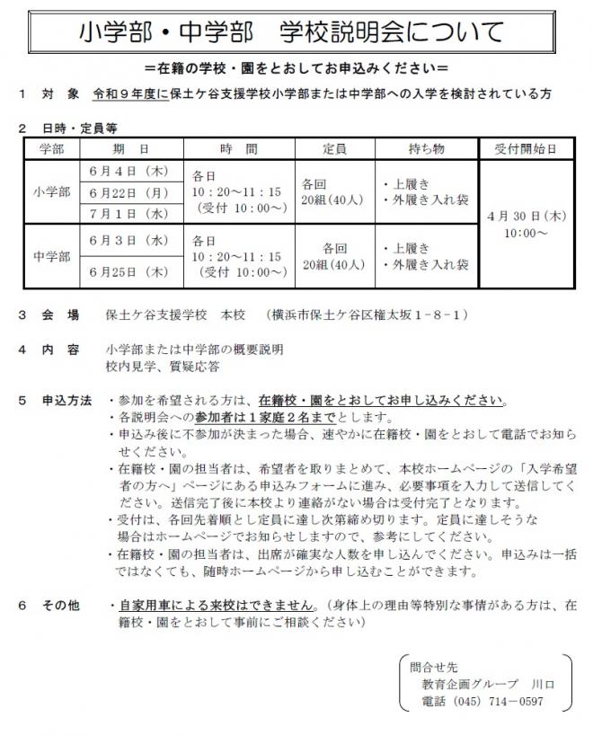 令和8年度小学部中学部学校説明会