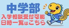 中学部入学相談受付可能日時へのリンク