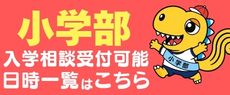 小学部入学相談受付可能日時へのリンク