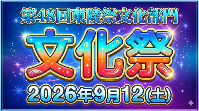 2026bunkasai
