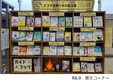 2409_図書館展示