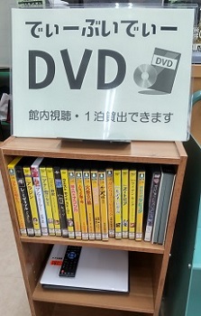 DVDコーナー