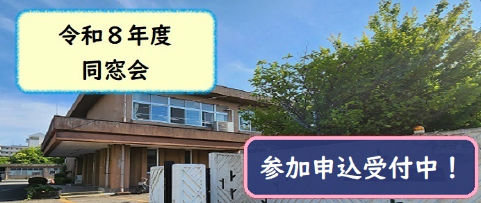 同窓会バナー