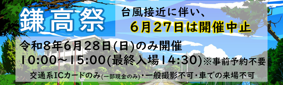 鎌高祭2026（開催日決定）