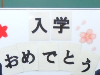 入学おめでとう
