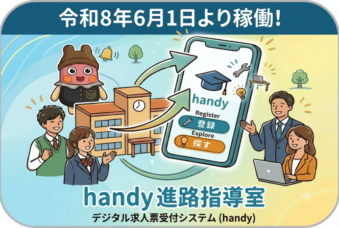 handy進路指導室バナー ホームページの「企業の方へ」へリンク