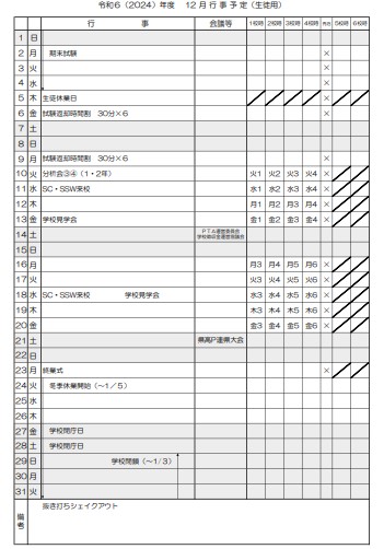 12月月間行事予定