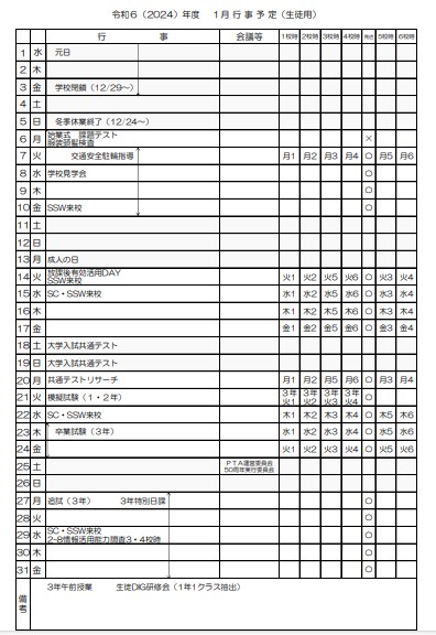 1月月間行事予定