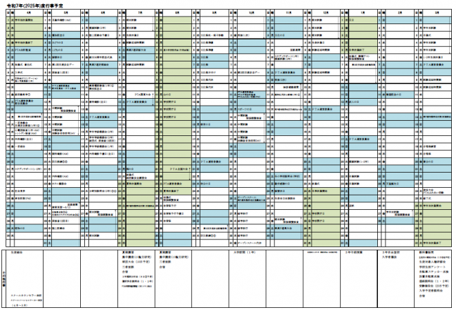 令和７（2025）年度　年間行事予定