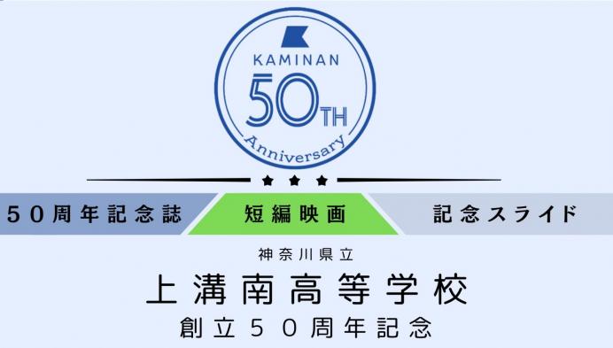 ５０周年