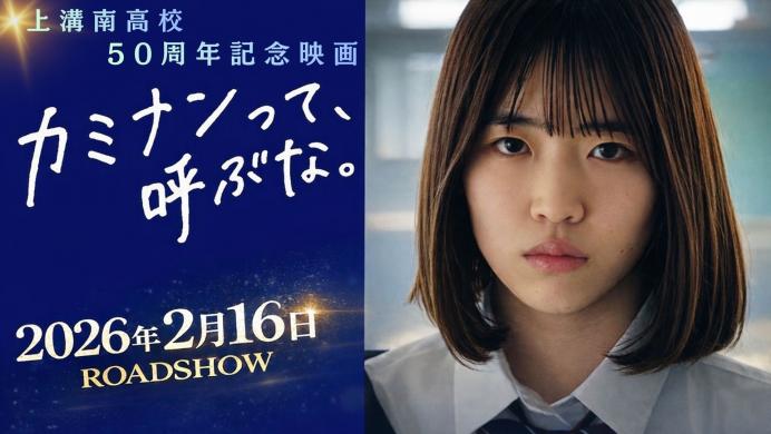 「カミナンって、呼ぶな。」公開