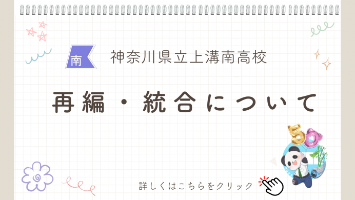 再編統合について