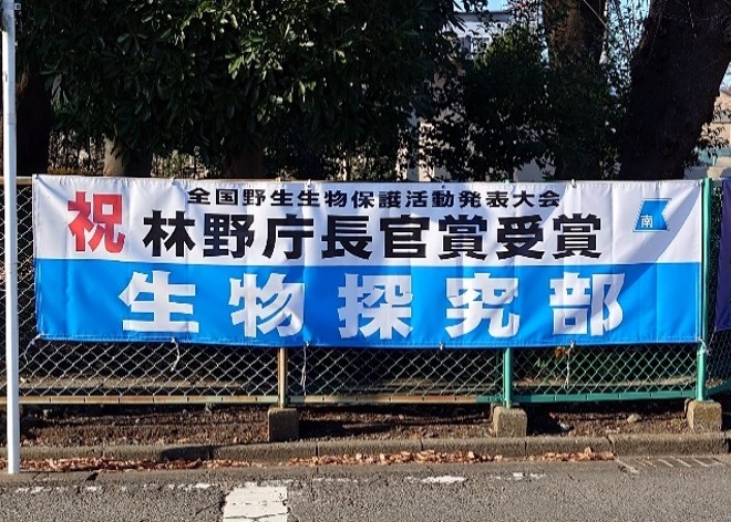 生物探究部横断幕