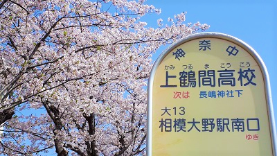 2026_上鶴間高校バス停