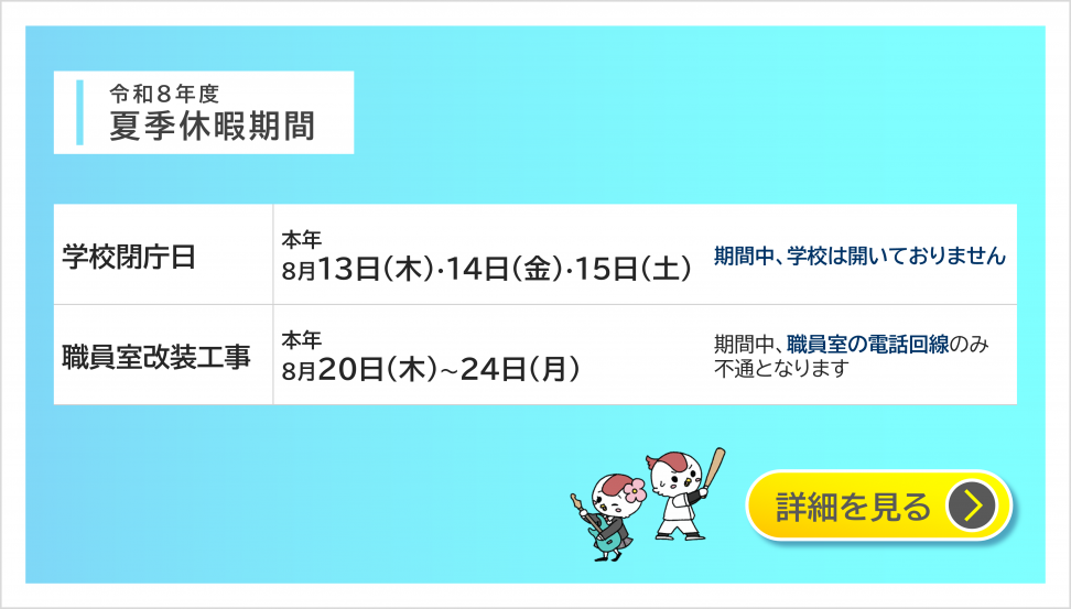 2026年度_夏季休暇期間について