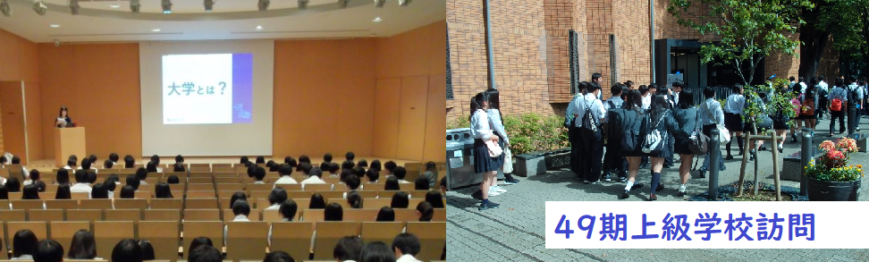 メイン画像（49期上級学校訪問）