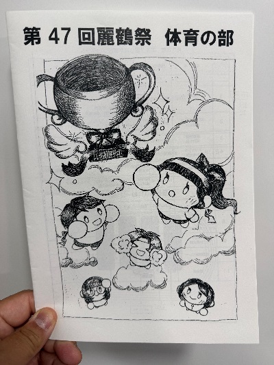 麗鶴祭体育の部プログラム