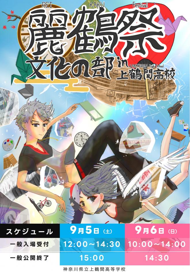 2026_令和8年度麗鶴祭ポスター