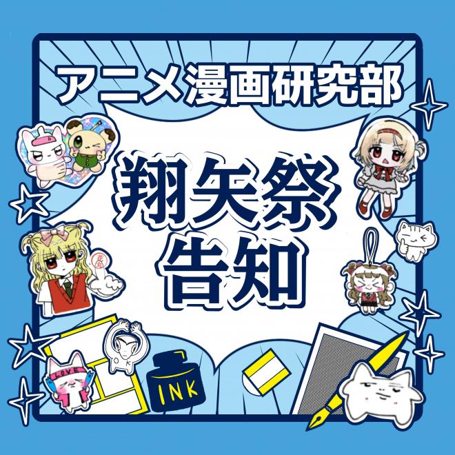 翔矢祭アニメ漫画研究部告知画像